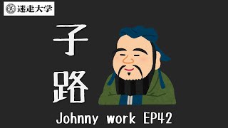 【Johnny work EP42】這要去問老農夫【Podcast迷走大學】  周偉航  Ivón