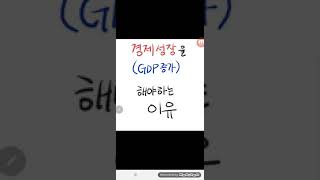 [경제기초] 왜 경제성장을 해야할까. GDP 성장률이 중요한 이유