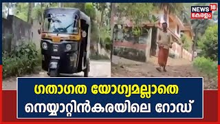 Kerala Roads | ഗതാഗത യോഗ്യമല്ലാതെ Neyyattinkara Arangamukal പത്താം കല്ല് റോഡ് | Kerala News