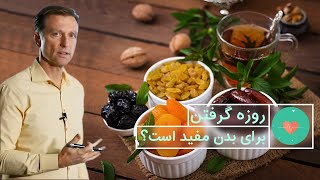 روزه با بدن شما چه می کند؟ - راز سلامتی و تندرستی - از قلب خود محافظت کنید