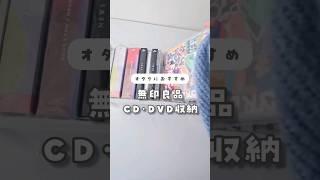 無印良品で揃うCD･DVD収納 #オタク収納 #推し活