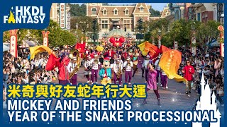 [HKDL] Mickey and Friends Year of the Snake Processional | 米奇與好友蛇年行大運