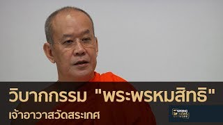 วิบากกรรมเจ้าอาวาสวัดสระเกศ | 25 พ.ค. 61 | เต็มข่าวค่ำ