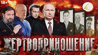 «Жертвоприношение» (версия 18+) | Путинизм как он есть #19