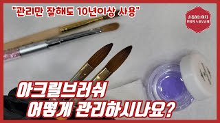 제150화[아크릴브러쉬관리법]어떻게관리해야하나??