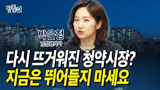 다시 뜨거워진 청약시장... 지금은 뛰어들지 마세요 (리얼아이박감사 3부)