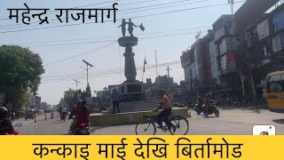 Kankai Mai/ Koti hom/ domukha to Mukti Chowk Birtamod jhapa / Mahendra Highway