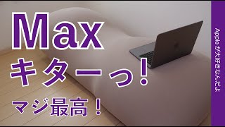 【マックス快適！】ついに手に入れた最高峰 Max！Yogiboの大型モデル！MacBook ProやiPadと使ってみた・秋から値下げ