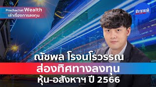 Prachachat Wealth EP46 : ส่องทิศทางลงทุนหุ้น REIT-อสังหาฯ ปี 2566