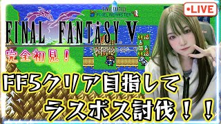 【#ファイナルファンタジー5】FF5目指せクリア！ラスボス討伐へ！【#FF5】