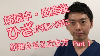 【妊娠中・出産後のひざの痛みを緩和する立ち方】