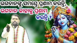 ଭଗବାନ କାହାକୁ ପ୍ରଣାମ କରନ୍ତି ? Bhagaban Kahaku Pranam Karanti ? Ramcharitmanas । ରାମଚରିତ ମାନସ ।