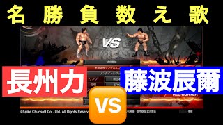 【ファイヤープロレスリングワールド】超時空対戦！  名勝負数え歌 復活！ 長州力 🆚 藤波辰爾