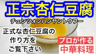 暑い夏にぴったりの杏仁豆腐の作り方をご紹介します、いろんな杏仁豆腐が有りますが、今回ご紹介するのは正式な杏仁豆腐の作り方です