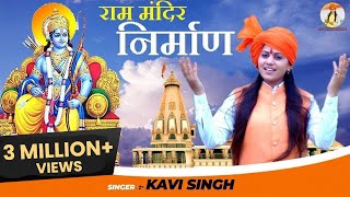 Ram Mandir Nirman ( राम मंदिर निर्माण ) -Kavi Singh | Latest Shree Ram Bhajan 2023