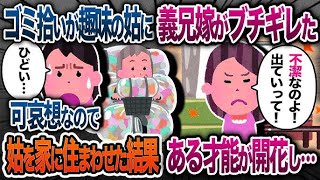 毎日ゴミを拾ってくる姑に綺麗好きな義兄嫁がブチギレて家から追い出した→可哀想なので家に姑を住ませた結