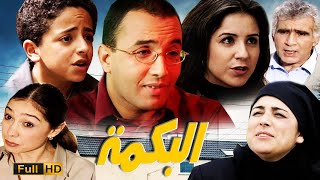 Film Al boukma HD فيلم مغربي البكمة