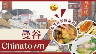 【曼谷自由行】Chinatown必食街頭小食推介！MRT延線直達！