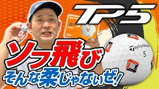 テーラーメイドNEW【TP5/TP5x】ソフ飛び そんな柔じゃないぜ