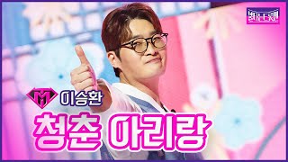 【클린버전】이승환-청춘 아리랑| 🔥불타는트롯맨 6화🔥230124