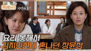 [시즌2_11회]  요리 못해서 김지민한테 혼나던 장윤정 | 제철누나2  |  목요일 오후 5시