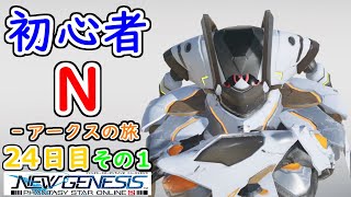 【PSO2：NGS】初心者N‐アークスの旅 ２４日目 その１【Ship1】