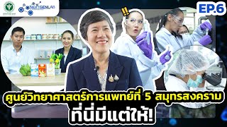 NEXT GEN LAB | EP.6| ศูนย์วิทยาศาสตร์การแพทย์ที่5 สมุทรสงคราม ที่นี่มีแต่ให้