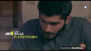 Η ΕΠΙΣΤΡΟΦΗ - ΕΠΕΙΣΟΔΙΟ 66 (TRAILER) | ΠΑΥΛΟΣ \u0026 ΔΑΝΑΗ ΞΑΝΑ ΜΑΖΙ! ΟΡΕΣΤΗΣ VS ΘΕΜΗΣ