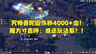 梦幻西游：咒师普陀固伤秒4000+血！魔方寸直呼：谁还玩法系？！