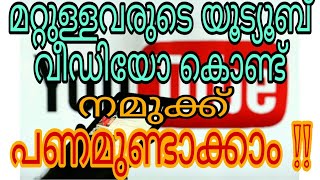 മറ്റുള്ളവരുടെ യൂട്യൂബ് വീഡിയോ അപ്‌ലോഡ് ചെയ്ത് നമുക്ക് പണമുണ്ടാക്കാം!!#howtoearnmoneywithothersvideo