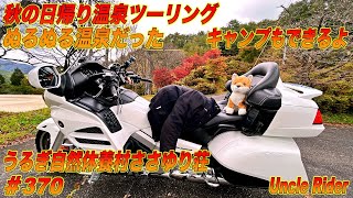 【Motovlog】秋の日帰り温泉ツーリング　Uncle Rider ツーリングレター　＃370