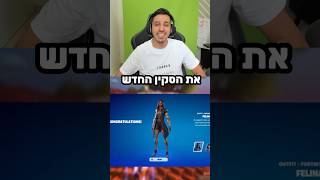 איך להשיג את הסקין החדש בפורטנייט