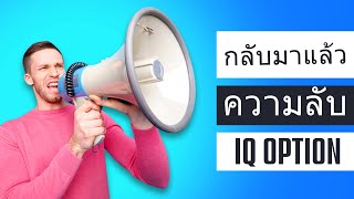 ความลับ iq option