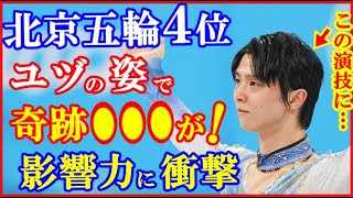 【海外の反応】羽生結弦の北京五輪のひたむきな演技の影響力の偉大さに世界が衝撃…４回転アクセル挑戦を見て“人生変わった”中国女性の告白も