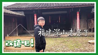 隐居深山的小伙们来看福建的深山，看见这么多老房子，忍不住也想改造一番【柴火男孩】