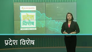 Pradesh Bishesh | प्रदेश विशेष, ०८ माघ २०७७