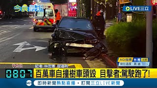 百萬車自撞樹車頭毀 目擊者:駕駛跑了! 疑有同行友人 駕駛撞樹棄車逃 警方全力追查駕駛身分｜記者 林忠憲 屈道昀｜【LIVE大現場】20231203｜三立新聞台