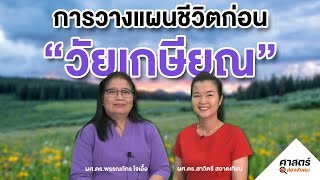 ศาสตร์ส่องสังคม EP.22 การวางแผนชีวิตก่อนวัยเกษียณ