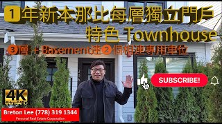 1年新本那比每層獨立門戶特色Townhouse | 3層 + Basement連 2 個相連專用車位 (4K UltraHD)