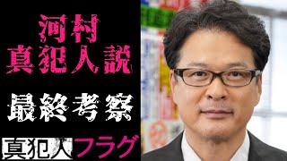 【真犯人フラグ】最終考察 残された謎と河村真犯人説！【スッキリ考察も】