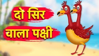 दो सिर वाला पक्षी | | Bedtime Cartoon Moral Stories || Hindi kahaniya