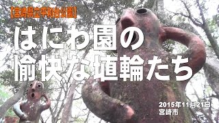 【宮崎県立平和台公園】はにわ園の愉快な埴輪たち