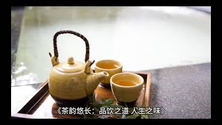 《茶韵悠长：品饮之道，人生之味》在中国传统文化的瑰丽画卷中