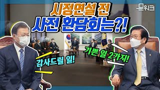 국회 찾은 문 대통령! 박병석 국회의장이 전한 기쁜 소식 2가지는?👏 2021년도 예산안 시정연설 전에 열린 사전 환담회에서 오간 이야기 풀버전