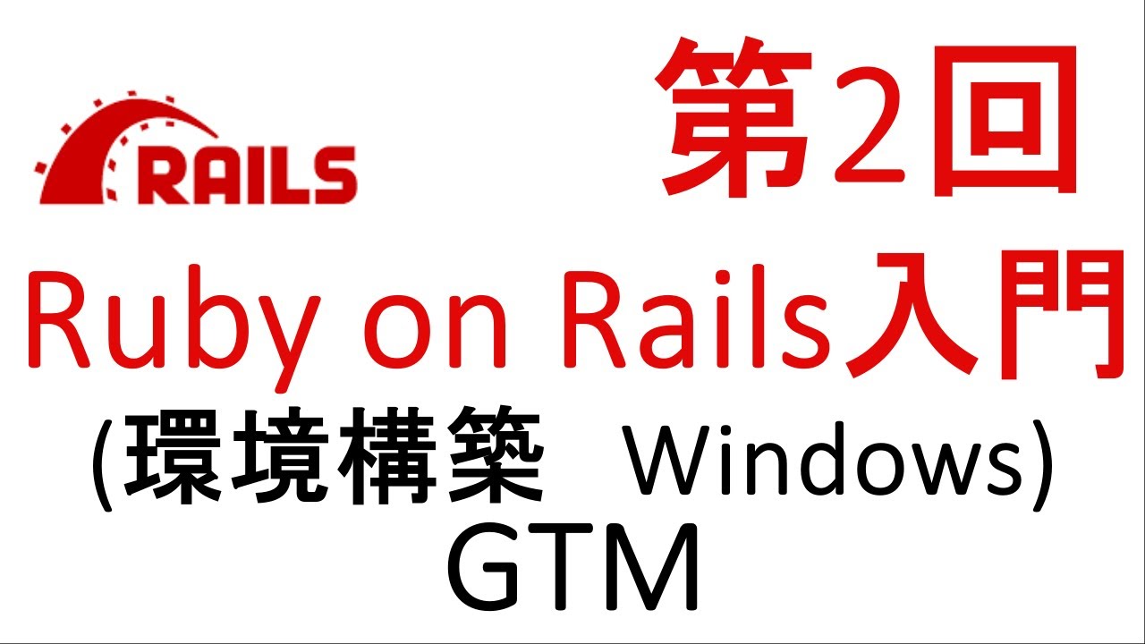 【第2回】Ruby On Rails入門 環境構築(Windows) 、コマンド - YouTube