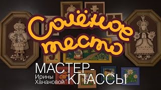 Соленое тесто. Выпуск 2. Что можно слепить из соленого теста / Modeling from salty dough