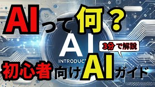 『AI』って何？初心者でもわかる人工知能の基礎知識