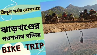 ঝাড়খণ্ডের সর্বোচ্চ শৃঙ্গ PARESHNATH isTHE HIGHEST PEAK of JHARKHAND ত্রিকূটপর্বত রোপওয়ে BIKE TRIP