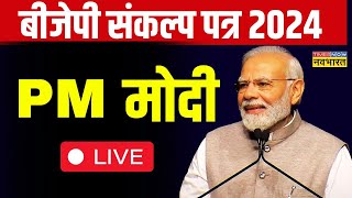 BJP Manifesto 2024 LIVE | PM Modi Live | बीजेपी संकल्प पत्र | Lok Sabha Election | Sankalp Patra