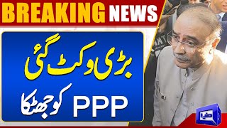 Big Wicket Down! Zardari's Decision | Big Blow For PPP | Breaking News! | Dunya News
